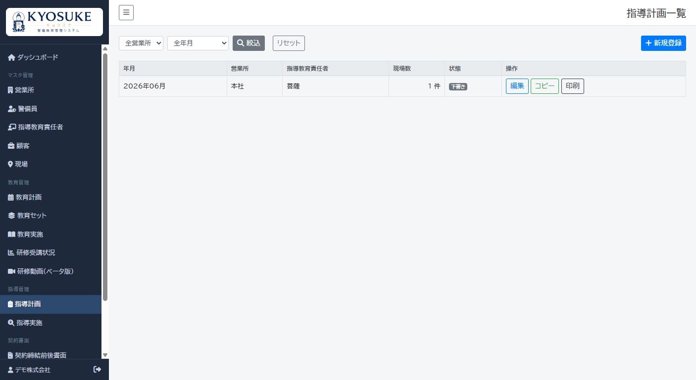 指導計画の一覧と登録操作