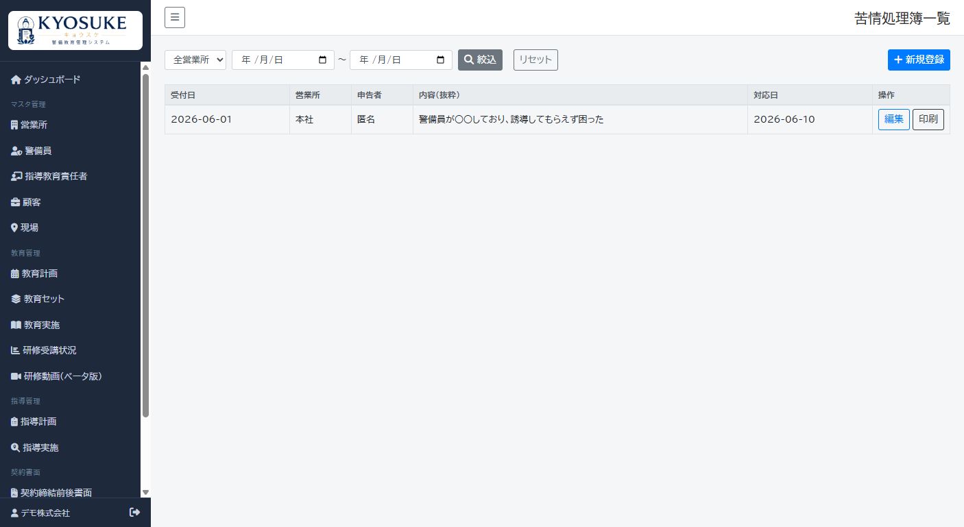 苦情処理簿の一覧と登録操作