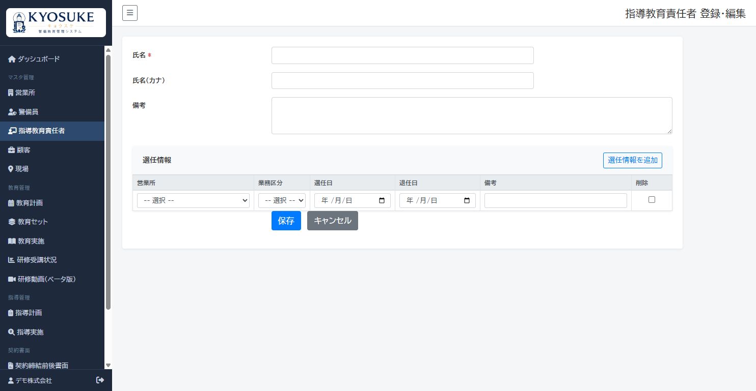 指導教育責任者の一覧と登録操作