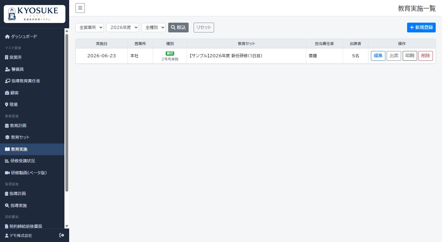 教育実施の一覧と登録操作