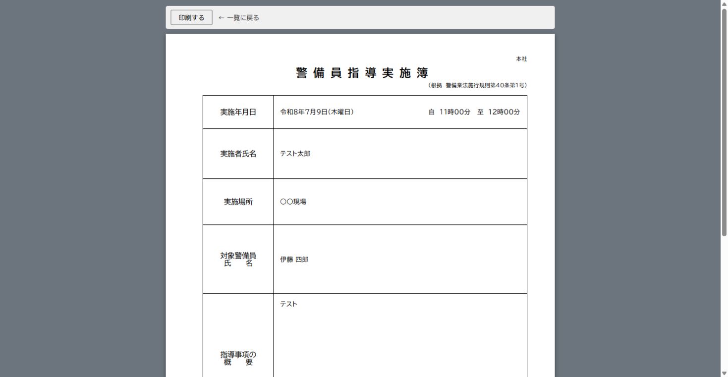 指導実施の記録の印刷プレビュー