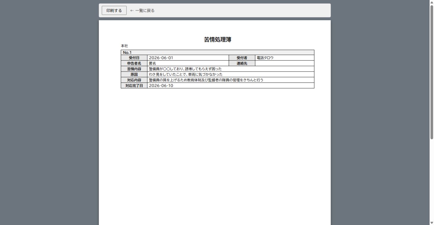 苦情処理簿の管理の印刷プレビュー