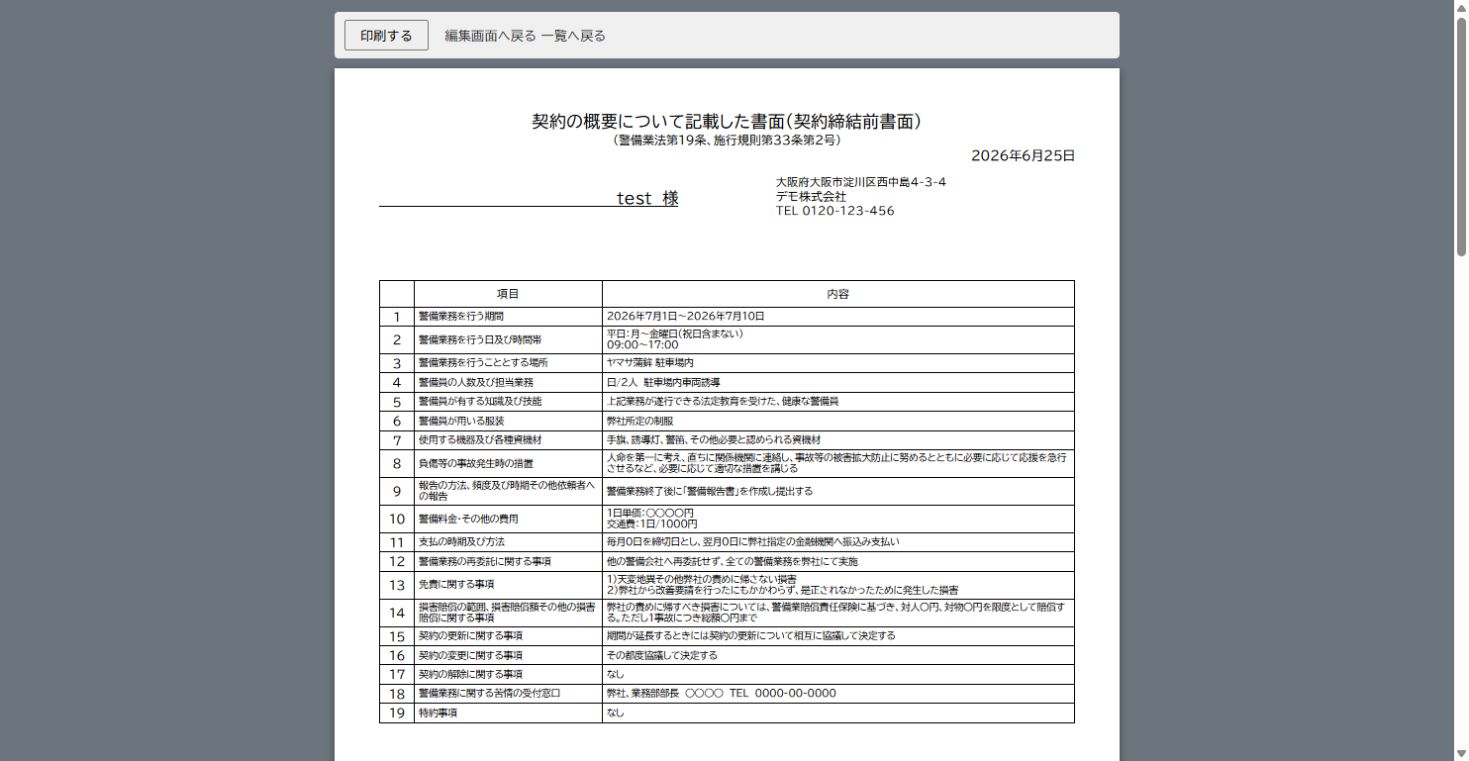契約締結前後書面の印刷プレビュー