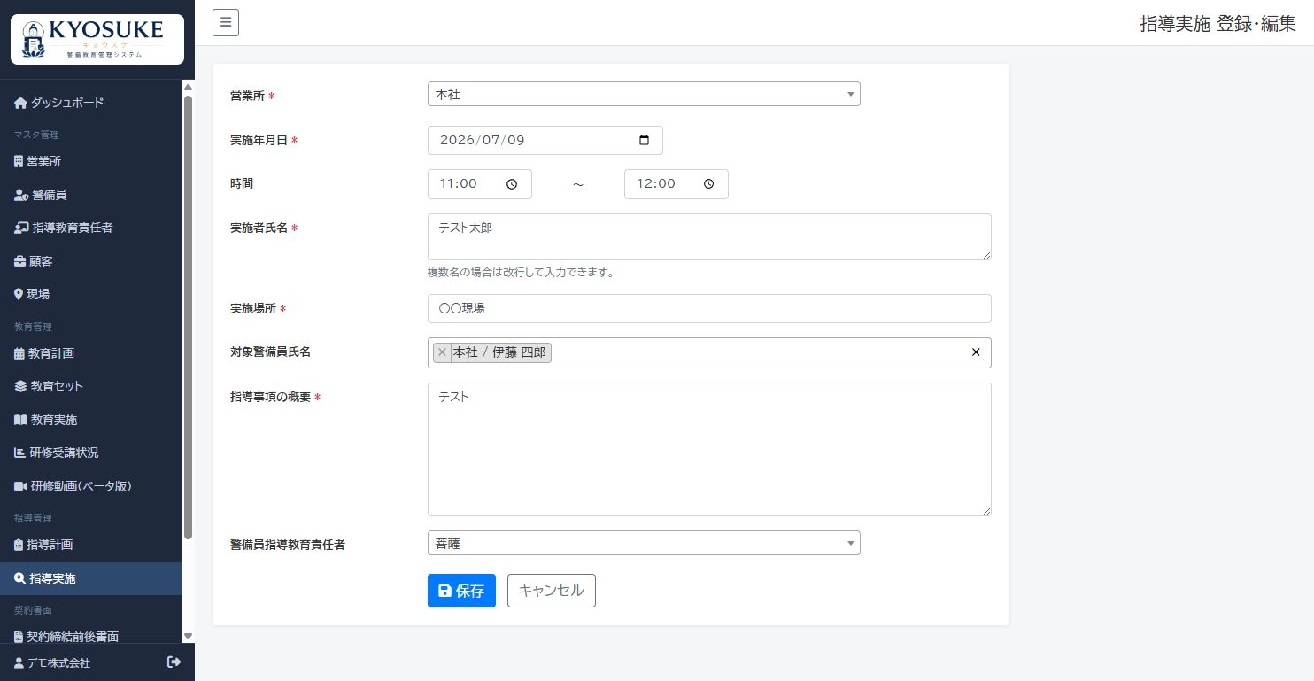 指導実施の一覧と登録操作